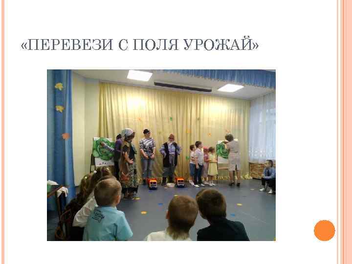  «ПЕРЕВЕЗИ С ПОЛЯ УРОЖАЙ» 