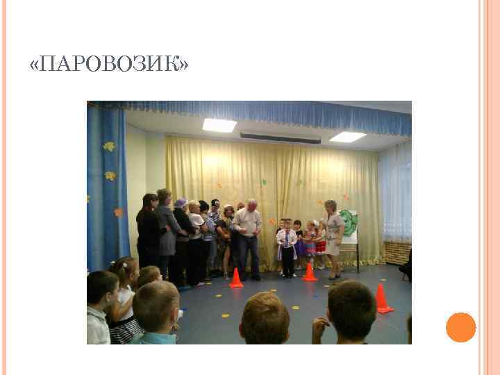  «ПАРОВОЗИК» 