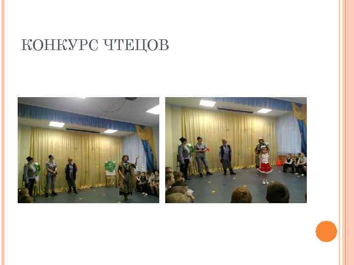 КОНКУРС ЧТЕЦОВ 