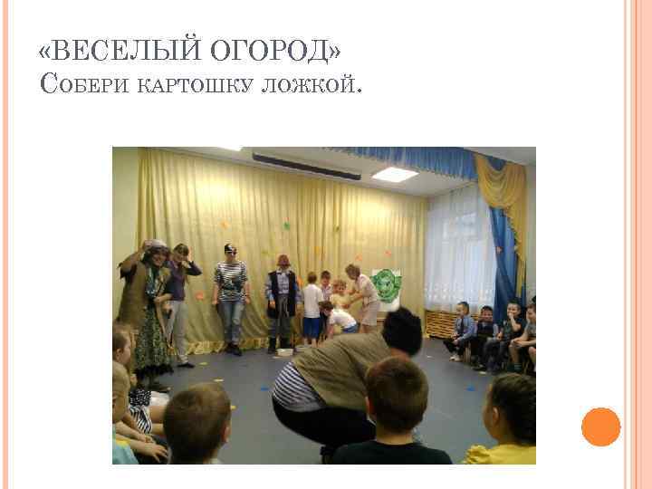  «ВЕСЕЛЫЙ ОГОРОД» СОБЕРИ КАРТОШКУ ЛОЖКОЙ. 