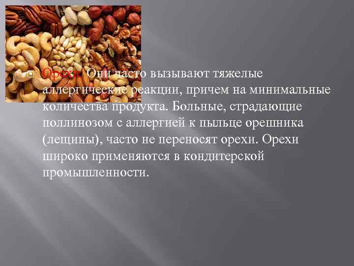  Орехи. Они часто вызывают тяжелые аллергические реакции, причем на минимальные количества продукта. Больные,