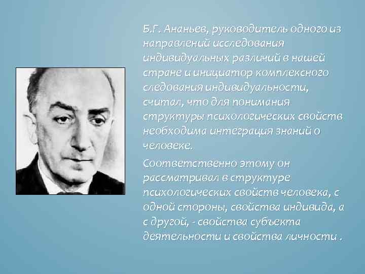 Б. Г. Ананьев, руководитель одного из направлений исследования индивидуальных различий в нашей стране и