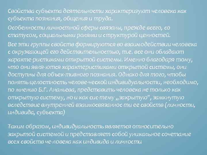 Свойства субъекта деятельности характеризуют человека как субъекта познания, общения и труда. Особенности личностной сферы