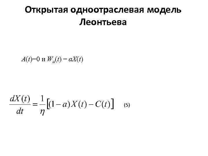 Открытая одноотраслевая модель Леонтьева A(t)=0 и Wa(t) = a. X(t) (5) 