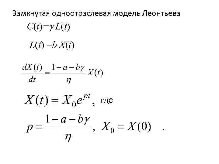 Замкнутая одноотраслевая модель Леонтьева C(t)= L(t) =b X(t) где 