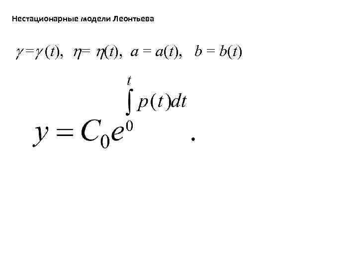 Нестационарные модели Леонтьева = (t), a = a(t), b = b(t) 