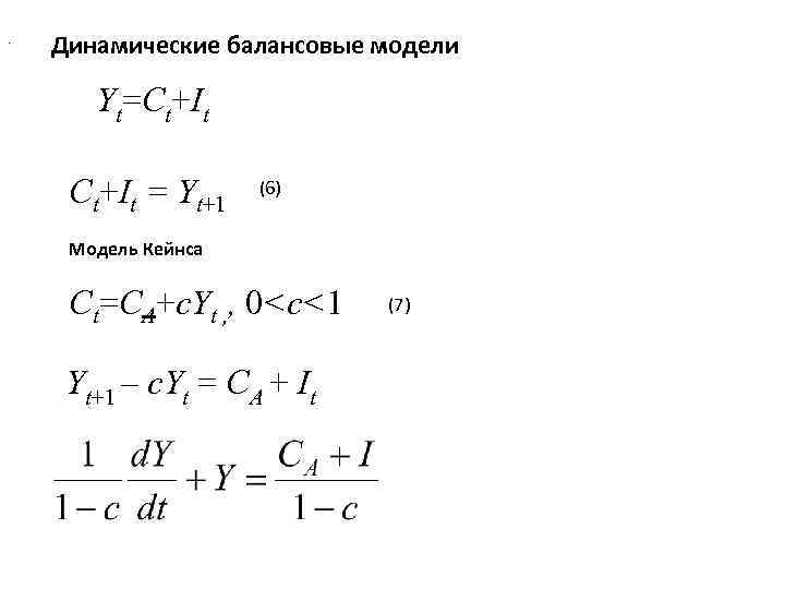 . Динамические балансовые модели Yt=Ct+It = Yt+1 (6) Модель Кейнса Ct=CA+c. Yt , ,