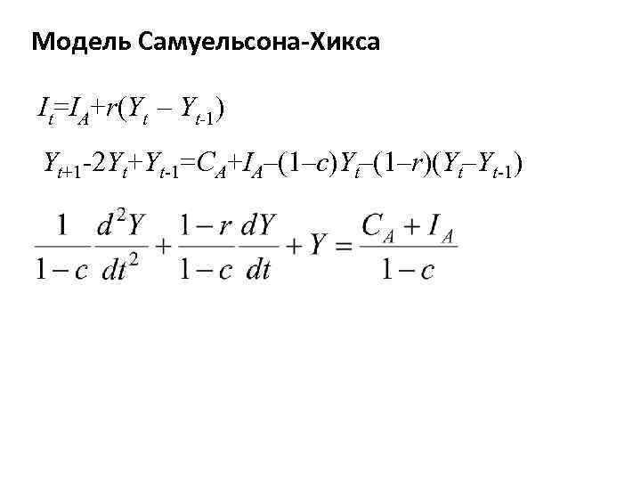 Модель Самуельсона-Хикса It=IA+r(Yt – Yt-1) Yt+1 -2 Yt+Yt-1=CA+IA–(1–c)Yt–(1–r)(Yt–Yt-1) 