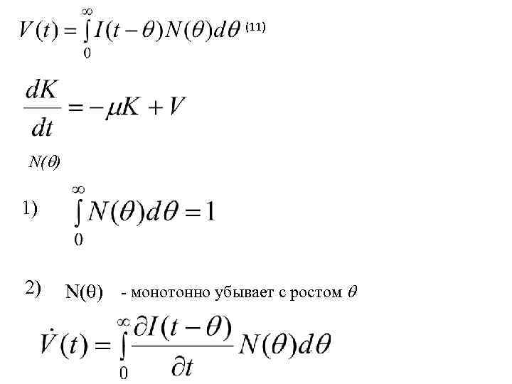 (11) N( ) 1) 2) N( ) - монотонно убывает с ростом 