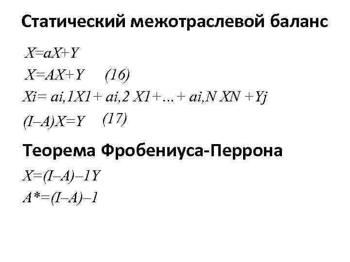 Статический межотраслевой баланс X=a. X+Y X=AX+Y (16) Xi= ai, 1 X 1+ ai, 2