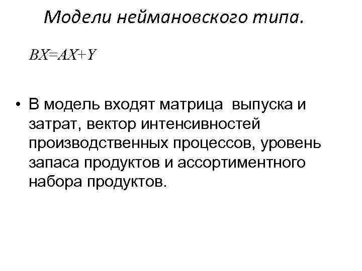 Модели неймановского типа. ВX=AX+Y • В модель входят матрица выпуска и затрат, вектор интенсивностей