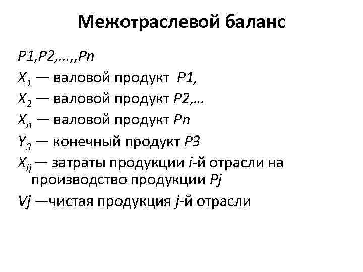 Межотраслевой баланс Р 1, Р 2, …, , Рn Х 1 — валовой продукт