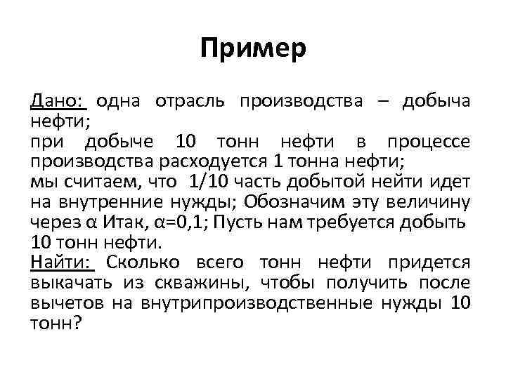 Пример Дано: одна отрасль производства – добыча нефти; при добыче 10 тонн нефти в