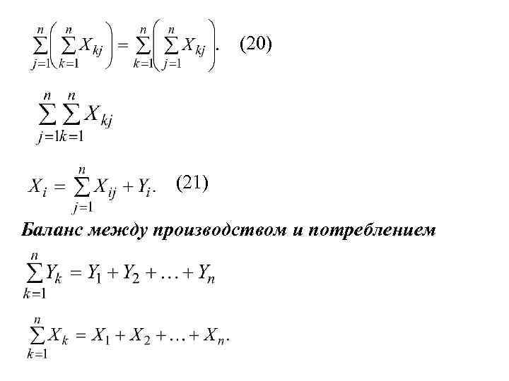 (20) (21) Баланс между производством и потреблением 
