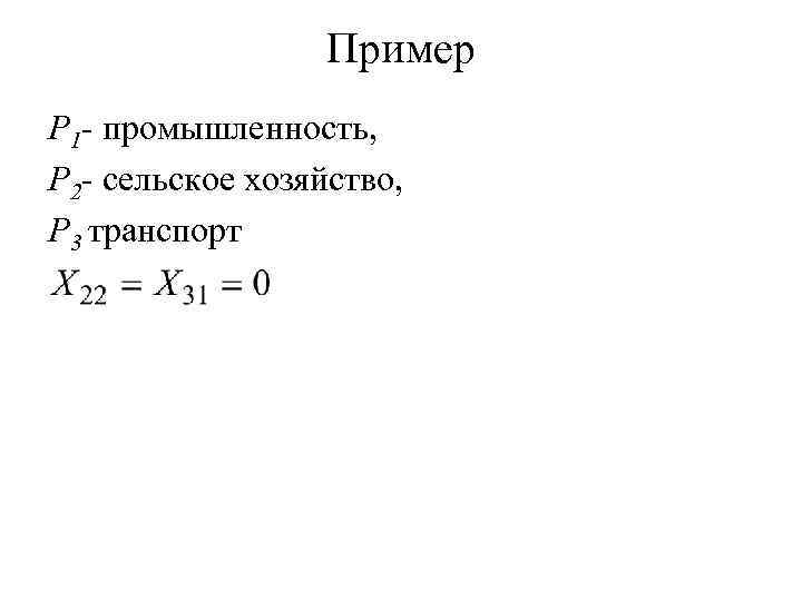 Пример P 1 - промышленность, P 2 - сельское хозяйство, P 3 транспорт 