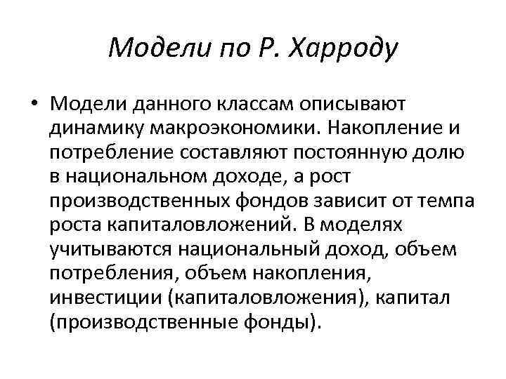 Модели по Р. Харроду • Модели данного классам описывают динамику макроэкономики. Накопление и потребление