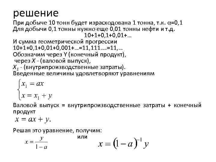 решение При добыче 10 тонн будет израсходована 1 тонна, т. к. α=0, 1 Для