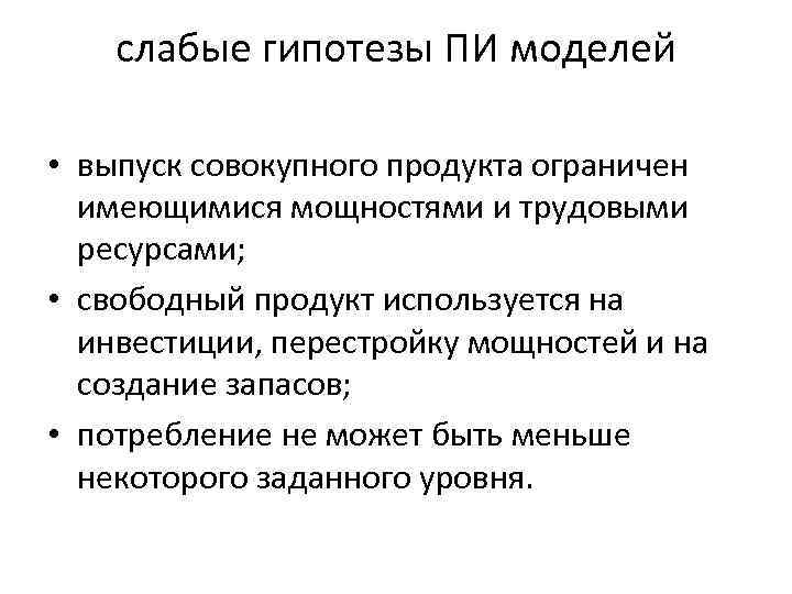 слабые гипотезы ПИ моделей • выпуск совокупного продукта ограничен имеющимися мощностями и трудовыми ресурсами;