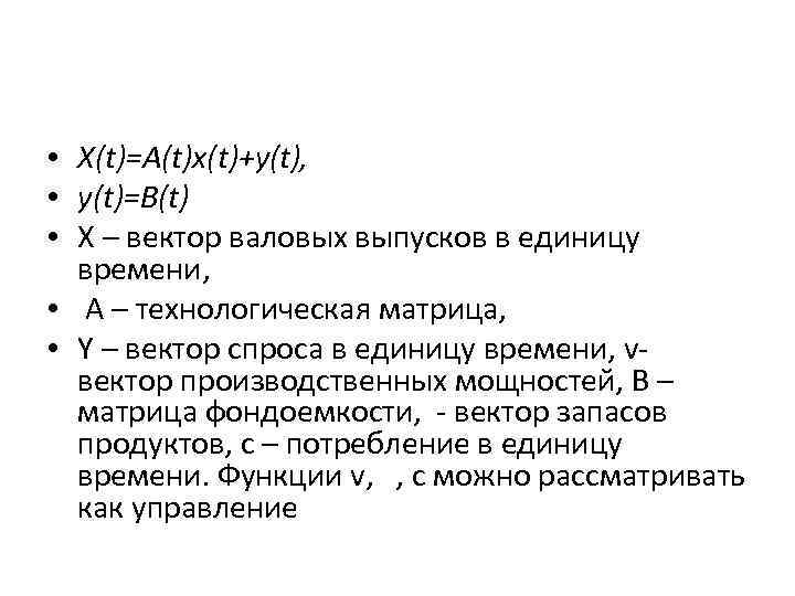  • X(t)=A(t)x(t)+y(t), • y(t)=B(t) • X – вектор валовых выпусков в единицу времени,