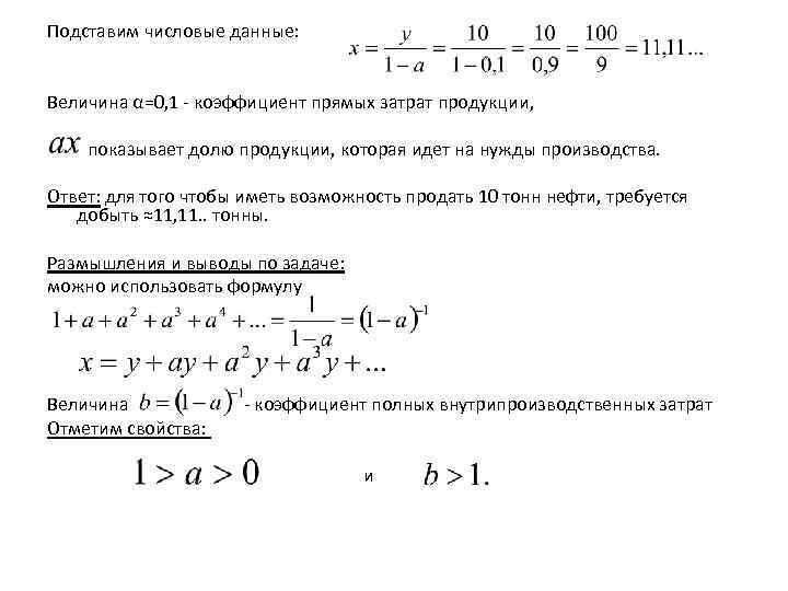 Подставим числовые данные: Величина α=0, 1 - коэффициент прямых затрат продукции, показывает долю продукции,