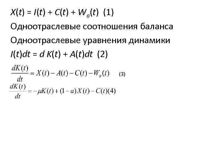 X(t) = I(t) + C(t) + Wa(t) (1) Одноотраслевые соотношения баланса Одноотраслевые уравнения динамики