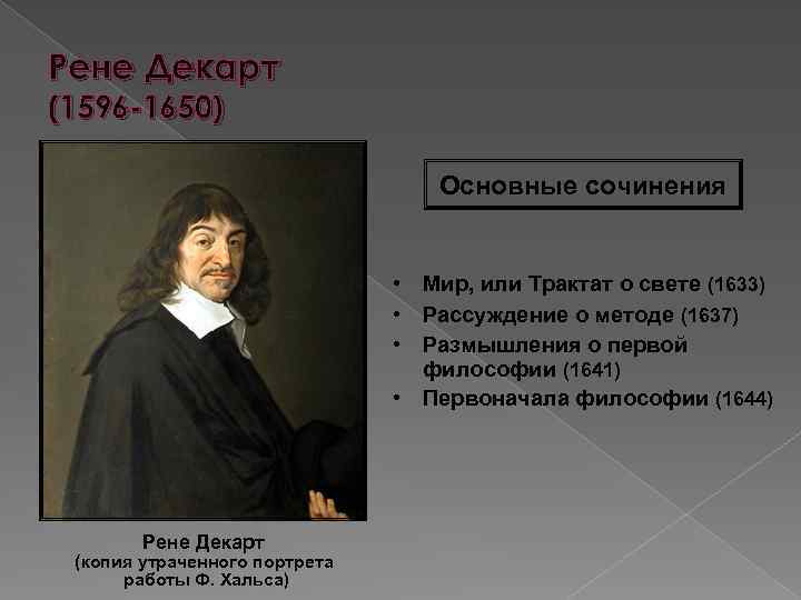Декарт первое размышление о философии. Рене Декарт (1637). Рене Декарт (1596-1650). Рене Декарт (1596-1650) картинка. Рене Декарт достижения в философии.