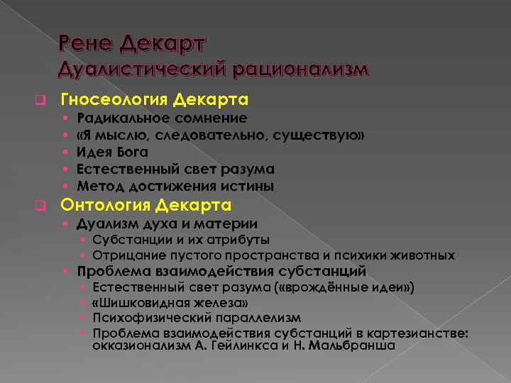 Рене Декарт Дуалистический рационализм q Гносеология Декарта • • • q Радикальное сомнение «Я