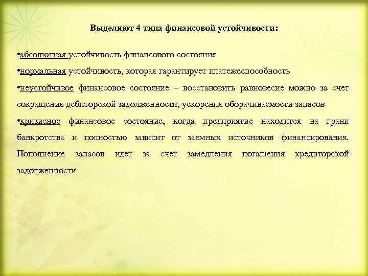 Выделяют 4 типа финансовой устойчивости: • абсолютная устойчивость финансового состояния • нормальная устойчивость, которая