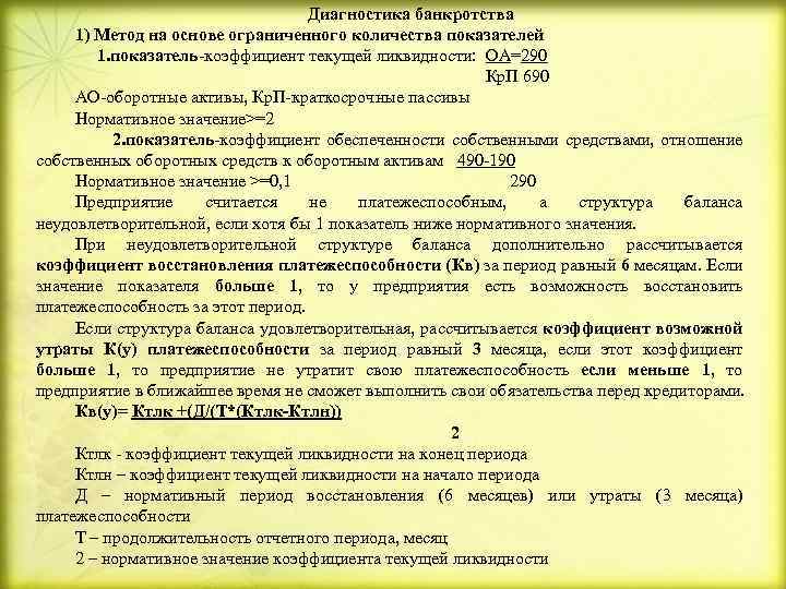 Диагностика банкротства 1) Метод на основе ограниченного количества показателей 1. показатель-коэффициент текущей ликвидности: ОА=290