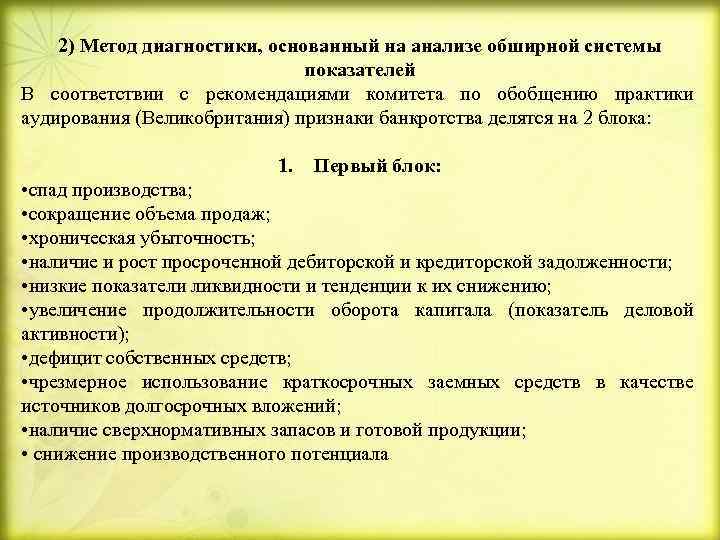 2) Метод диагностики, основанный на анализе обширной системы показателей В соответствии с рекомендациями комитета