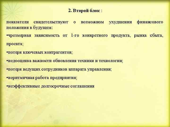 2. Второй блок : показатели свидетельствуют положения в будущем: о возможном ухудшении финансового •