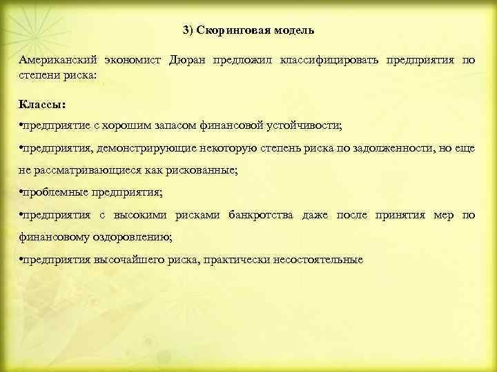 3) Скоринговая модель Американский экономист Дюран предложил классифицировать предприятия по степени риска: Классы: •