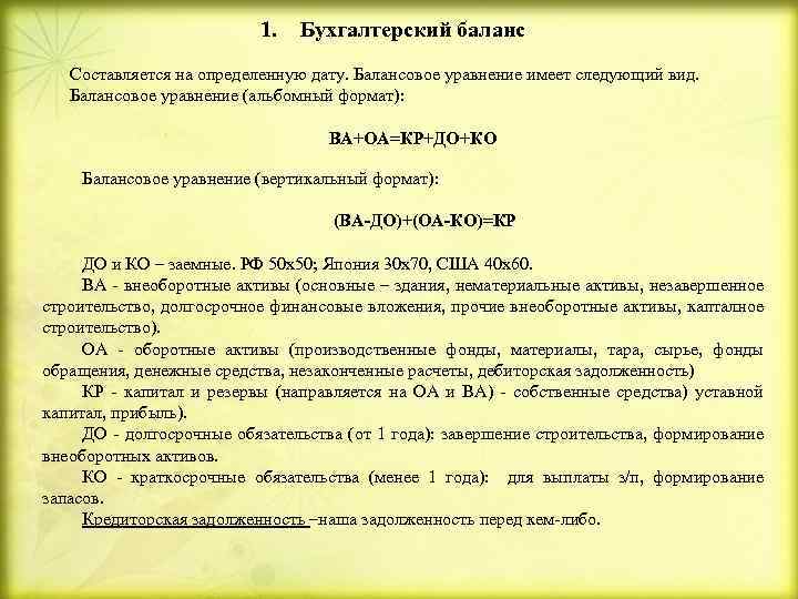 1. Бухгалтерский баланс Составляется на определенную дату. Балансовое уравнение имеет следующий вид. Балансовое уравнение