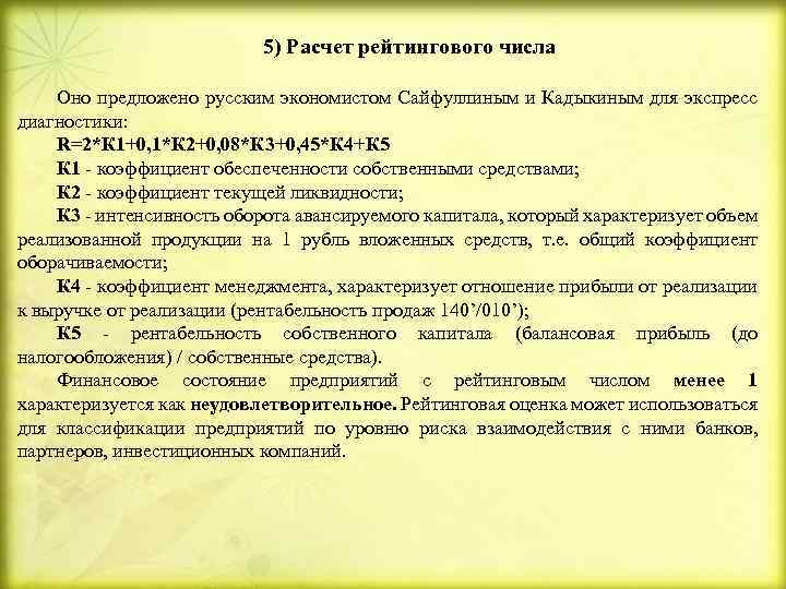 5) Расчет рейтингового числа Оно предложено русским экономистом Сайфуллиным и Кадыкиным для экспресс диагностики: