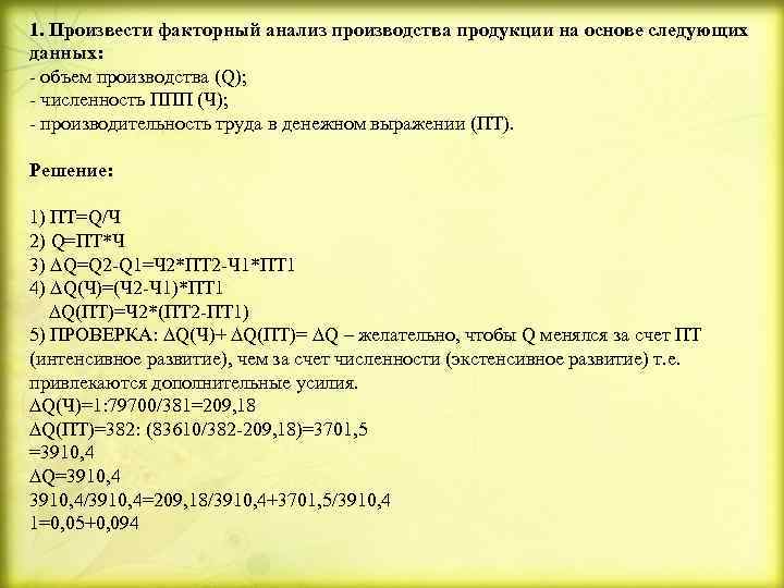 1. Произвести факторный анализ производства продукции на основе следующих данных: - объем производства (Q);