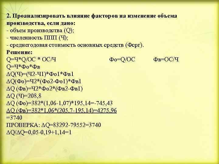 2. Проанализировать влияние факторов на изменение объема производства, если дано: - объем производства (Q);