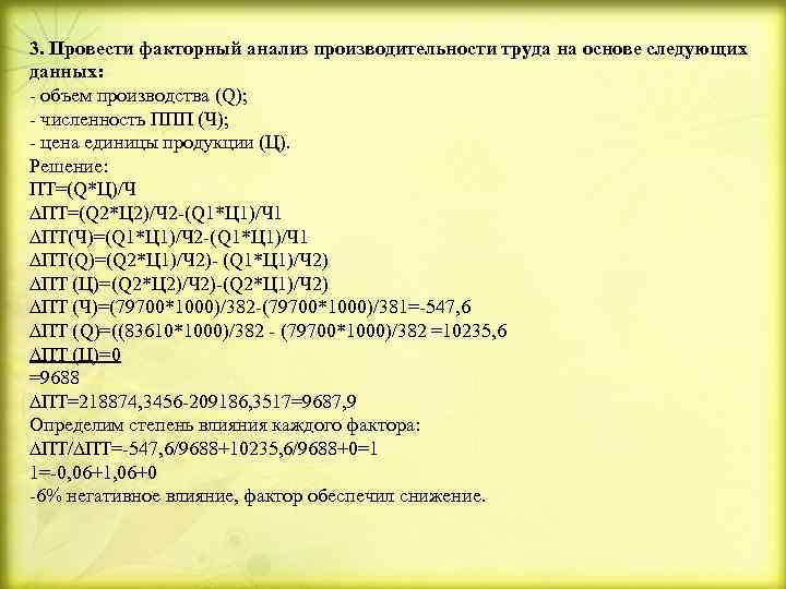 3. Провести факторный анализ производительности труда на основе следующих данных: - объем производства (Q);