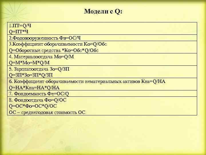 Модели с Q: 1. ПТ=Q/Ч Q=ПТ*Ч 2. Фодовооруженность Фв=ОС/Ч 3. Коэффициент оборачиваемости Ko=Q/Обс Q=Оборотные