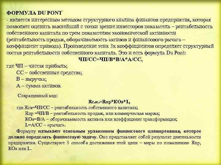 ФОРМУЛА DU PONT - является интересным методом структурного анализа финансов предприятия, которая позволяет оценить