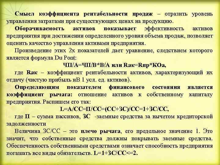 Смысл коэффициента рентабельности продаж – отразить уровень управления затратами при существующих ценах на продукцию.