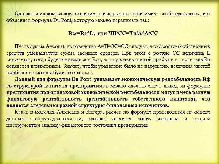 Однако слишком малое значение плеча рычага тоже имеет свой недостаток, его объясняет формула Du