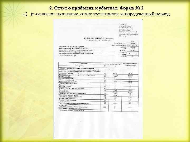 Отчет о прибылях и убытках (форма №2). O копия финансовой отчетности форма 2. Отчет о финансовых результатах - форма № 2. Ф2 бухгалтерский баланс.