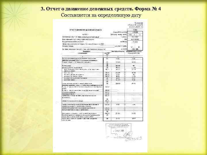 3. Отчет о движение денежных средств. Форма № 4 Составляется на определенную дату 