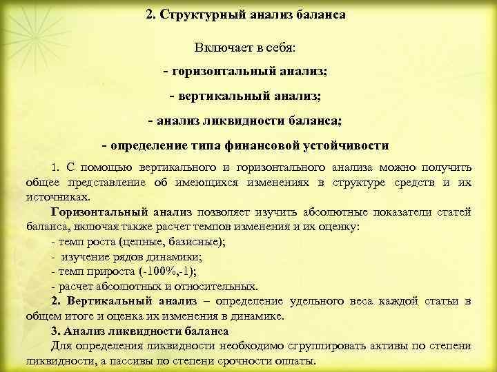 2. Структурный анализ баланса Включает в себя: - горизонтальный анализ; - вертикальный анализ; -