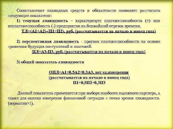 Сопоставление ликвидных средств и обязательств позволяет рассчитать следующие показатели: 1) текущая ликвидность – характеризует