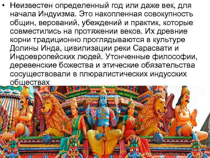  • Неизвестен определенный год или даже век, для начала Индуизма. Это накопленная совокупность