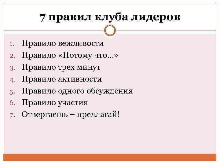 Правила клуба. 7 Правил лидера».. Правило трех минут. Правила 3 минут.