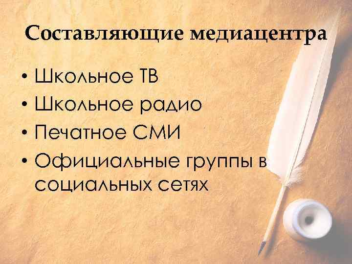 Составляющие медиацентра • • Школьное ТВ Школьное радио Печатное СМИ Официальные группы в социальных