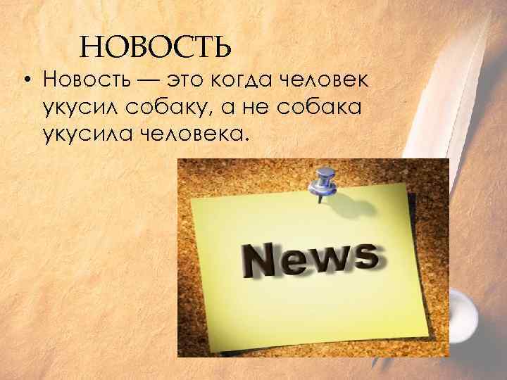 НОВОСТЬ • Новость — это когда человек укусил собаку, а не собака укусила человека.