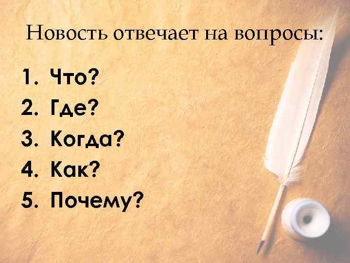 Новость отвечает на вопросы: 1. 2. 3. 4. 5. Что? Где? Когда? Как? Почему?